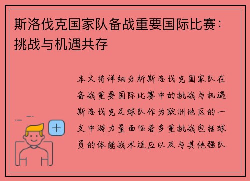 斯洛伐克国家队备战重要国际比赛：挑战与机遇共存