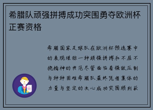 希腊队顽强拼搏成功突围勇夺欧洲杯正赛资格