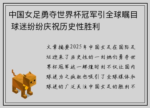 中国女足勇夺世界杯冠军引全球瞩目 球迷纷纷庆祝历史性胜利