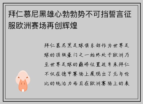 拜仁慕尼黑雄心勃勃势不可挡誓言征服欧洲赛场再创辉煌
