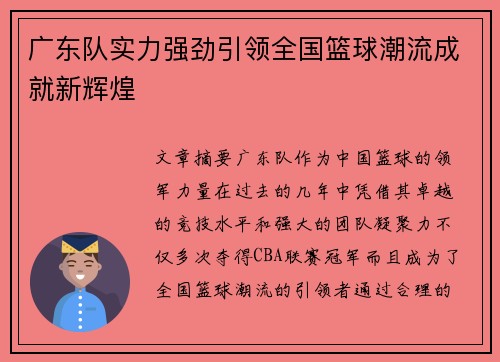 广东队实力强劲引领全国篮球潮流成就新辉煌