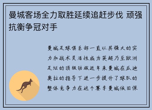 曼城客场全力取胜延续追赶步伐 顽强抗衡争冠对手