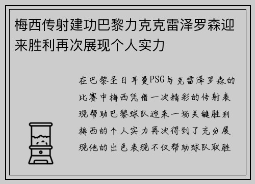梅西传射建功巴黎力克克雷泽罗森迎来胜利再次展现个人实力