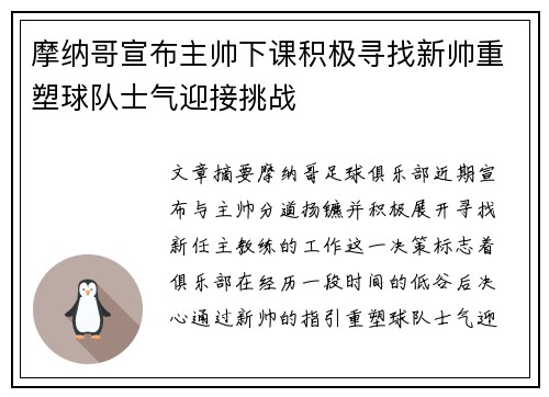 摩纳哥宣布主帅下课积极寻找新帅重塑球队士气迎接挑战