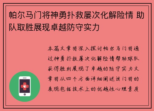 帕尔马门将神勇扑救屡次化解险情 助队取胜展现卓越防守实力