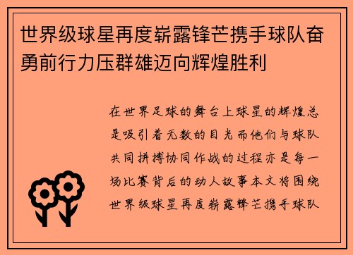 世界级球星再度崭露锋芒携手球队奋勇前行力压群雄迈向辉煌胜利