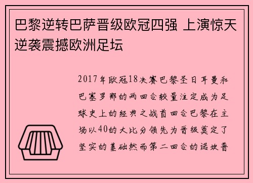 巴黎逆转巴萨晋级欧冠四强 上演惊天逆袭震撼欧洲足坛