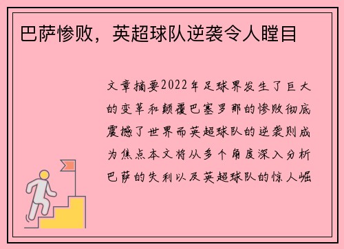 巴萨惨败，英超球队逆袭令人瞠目