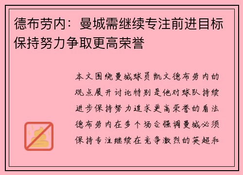 德布劳内：曼城需继续专注前进目标保持努力争取更高荣誉