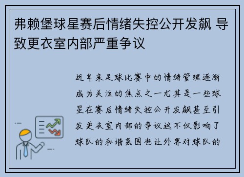 弗赖堡球星赛后情绪失控公开发飙 导致更衣室内部严重争议
