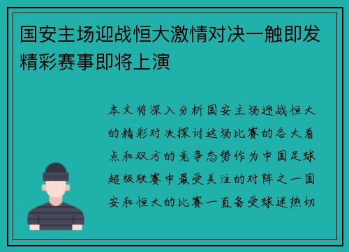 国安主场迎战恒大激情对决一触即发精彩赛事即将上演