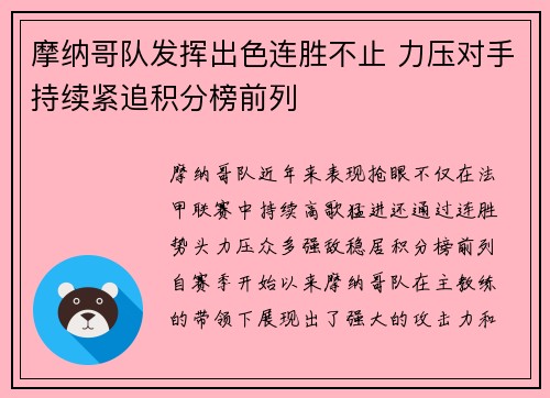 摩纳哥队发挥出色连胜不止 力压对手持续紧追积分榜前列