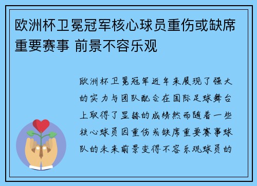 欧洲杯卫冕冠军核心球员重伤或缺席重要赛事 前景不容乐观