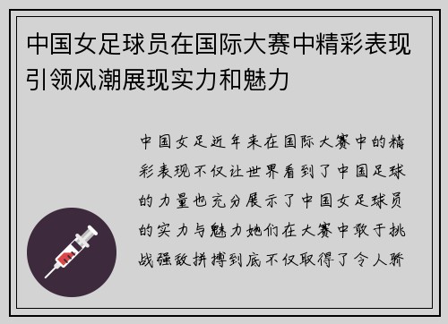 中国女足球员在国际大赛中精彩表现引领风潮展现实力和魅力