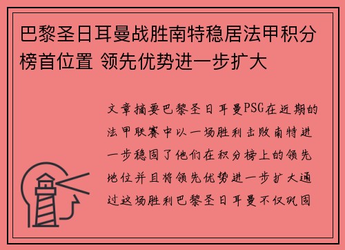 巴黎圣日耳曼战胜南特稳居法甲积分榜首位置 领先优势进一步扩大
