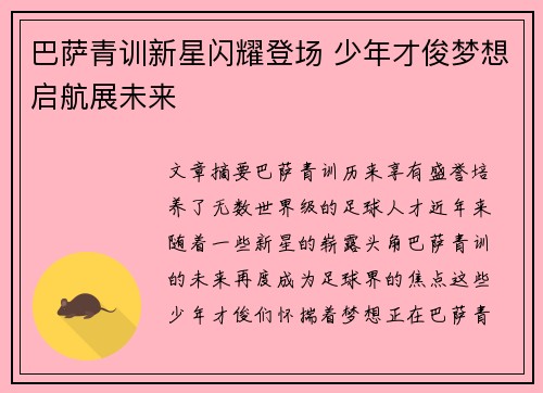 巴萨青训新星闪耀登场 少年才俊梦想启航展未来