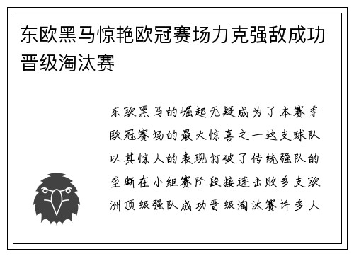 东欧黑马惊艳欧冠赛场力克强敌成功晋级淘汰赛
