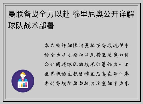 曼联备战全力以赴 穆里尼奥公开详解球队战术部署