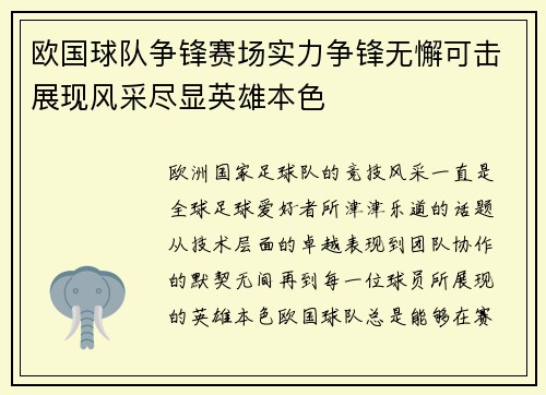 欧国球队争锋赛场实力争锋无懈可击展现风采尽显英雄本色