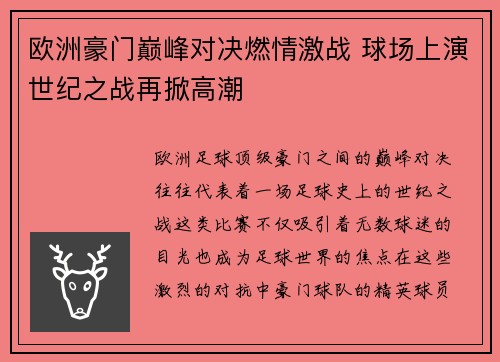 欧洲豪门巅峰对决燃情激战 球场上演世纪之战再掀高潮