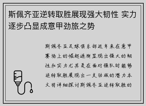 斯佩齐亚逆转取胜展现强大韧性 实力逐步凸显成意甲劲旅之势