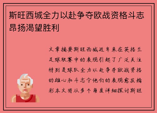 斯旺西城全力以赴争夺欧战资格斗志昂扬渴望胜利