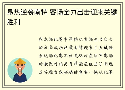 昂热逆袭南特 客场全力出击迎来关键胜利