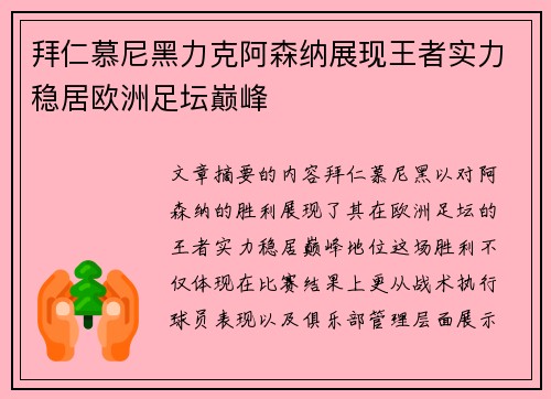 拜仁慕尼黑力克阿森纳展现王者实力稳居欧洲足坛巅峰