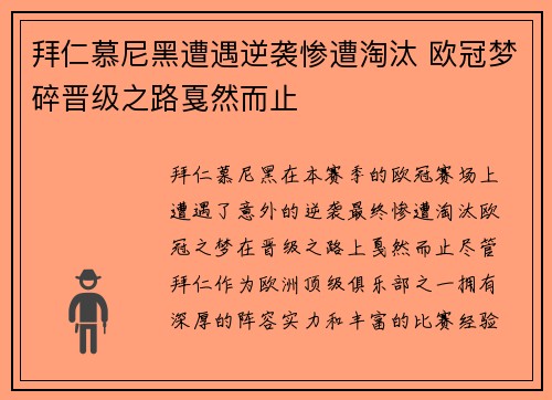拜仁慕尼黑遭遇逆袭惨遭淘汰 欧冠梦碎晋级之路戛然而止