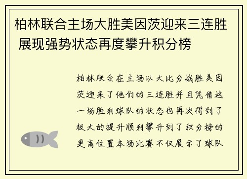 柏林联合主场大胜美因茨迎来三连胜 展现强势状态再度攀升积分榜