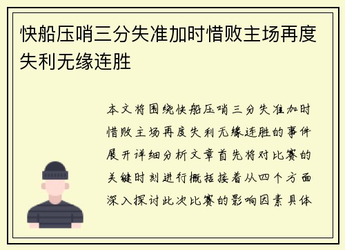 快船压哨三分失准加时惜败主场再度失利无缘连胜
