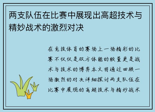 两支队伍在比赛中展现出高超技术与精妙战术的激烈对决