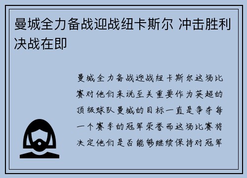 曼城全力备战迎战纽卡斯尔 冲击胜利决战在即