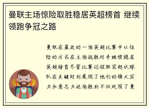 曼联主场惊险取胜稳居英超榜首 继续领跑争冠之路