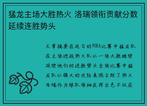 猛龙主场大胜热火 洛瑞领衔贡献分数延续连胜势头