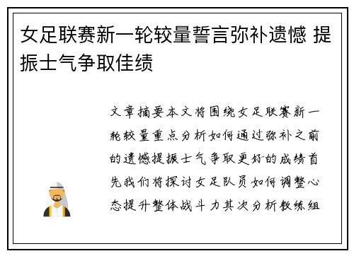 女足联赛新一轮较量誓言弥补遗憾 提振士气争取佳绩