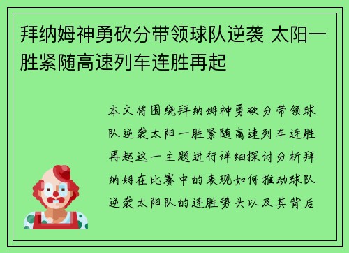 拜纳姆神勇砍分带领球队逆袭 太阳一胜紧随高速列车连胜再起