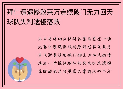 拜仁遭遇惨败莱万连续破门无力回天球队失利遗憾落败