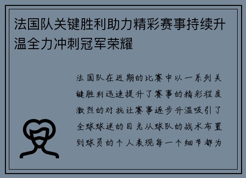 法国队关键胜利助力精彩赛事持续升温全力冲刺冠军荣耀