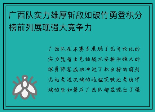 广西队实力雄厚斩敌如破竹勇登积分榜前列展现强大竞争力