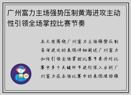 广州富力主场强势压制黄海进攻主动性引领全场掌控比赛节奏