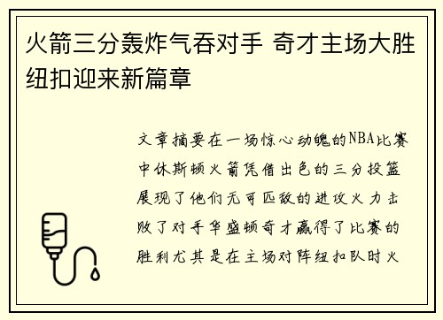 火箭三分轰炸气吞对手 奇才主场大胜纽扣迎来新篇章