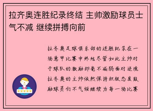 拉齐奥连胜纪录终结 主帅激励球员士气不减 继续拼搏向前