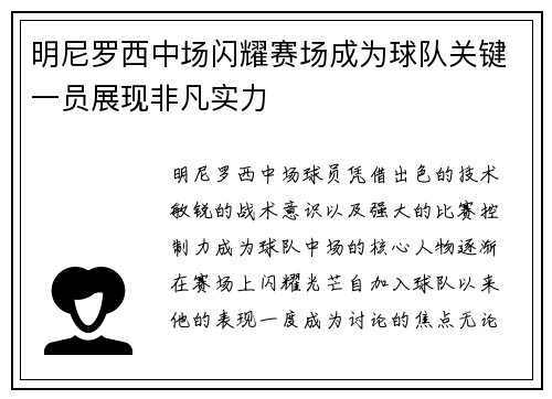 明尼罗西中场闪耀赛场成为球队关键一员展现非凡实力
