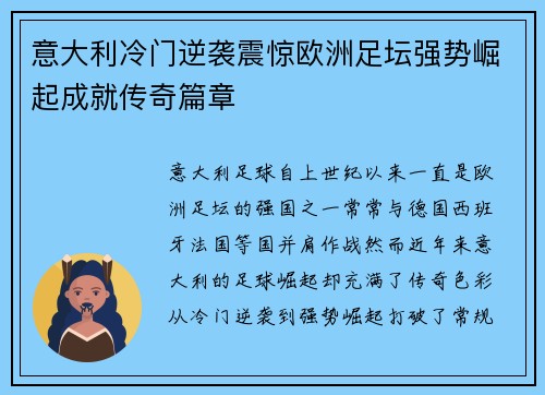 意大利冷门逆袭震惊欧洲足坛强势崛起成就传奇篇章