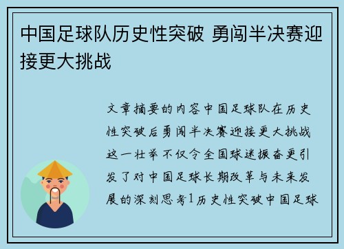 中国足球队历史性突破 勇闯半决赛迎接更大挑战