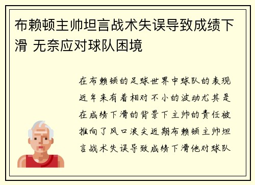 布赖顿主帅坦言战术失误导致成绩下滑 无奈应对球队困境
