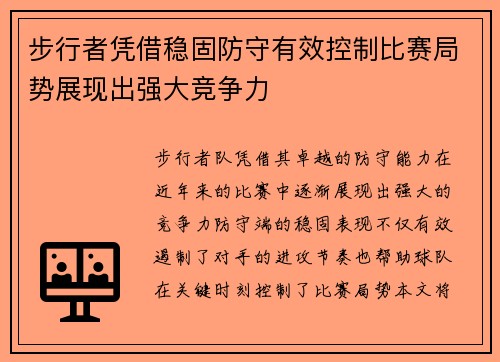 步行者凭借稳固防守有效控制比赛局势展现出强大竞争力