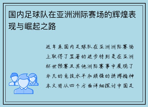 国内足球队在亚洲洲际赛场的辉煌表现与崛起之路