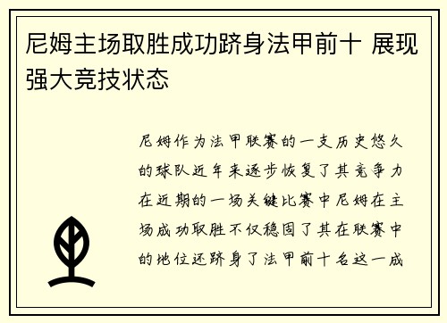 尼姆主场取胜成功跻身法甲前十 展现强大竞技状态
